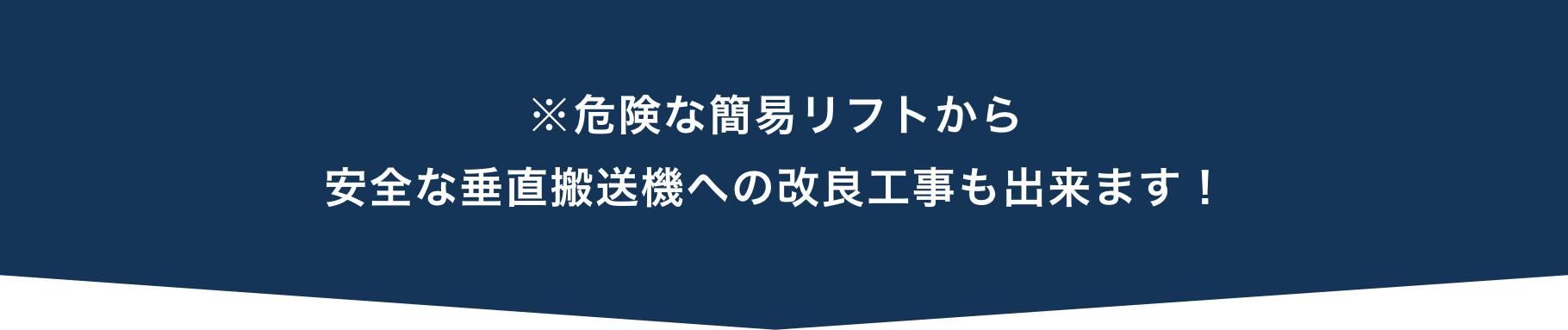 ※危険な簡易リフトから安全な垂直搬送機への改良工事も出来ます！
